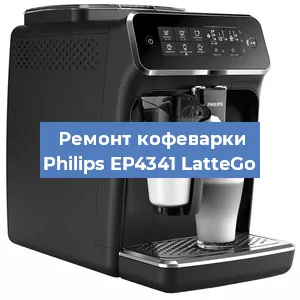 Замена | Ремонт термоблока на кофемашине Philips EP4341 LatteGo в Ижевске